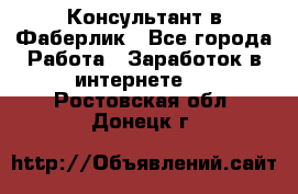 Консультант в Фаберлик - Все города Работа » Заработок в интернете   . Ростовская обл.,Донецк г.